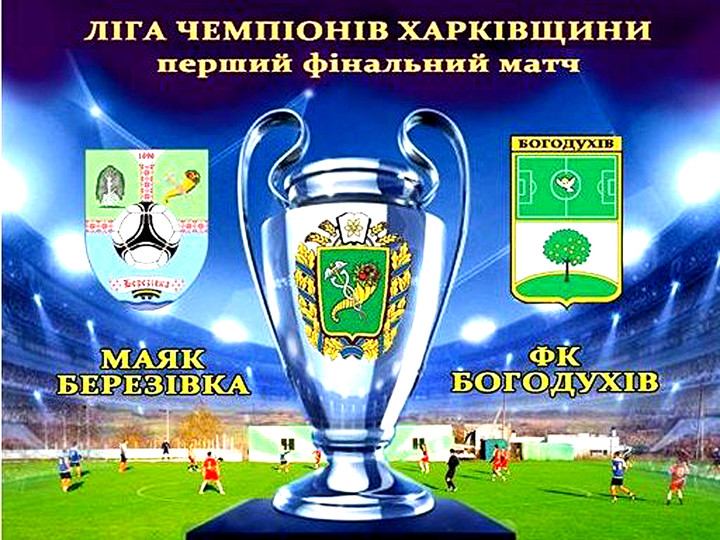 Визначено місце та час проведення фінальних матчів Ліги Чемпіонів Харківщини