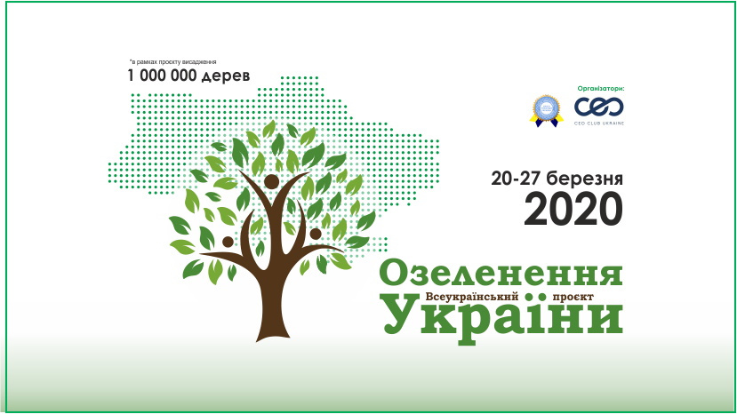 Присоединяйтесь! Акция «Высадить Миллион деревьев за 24 часа по Украине»