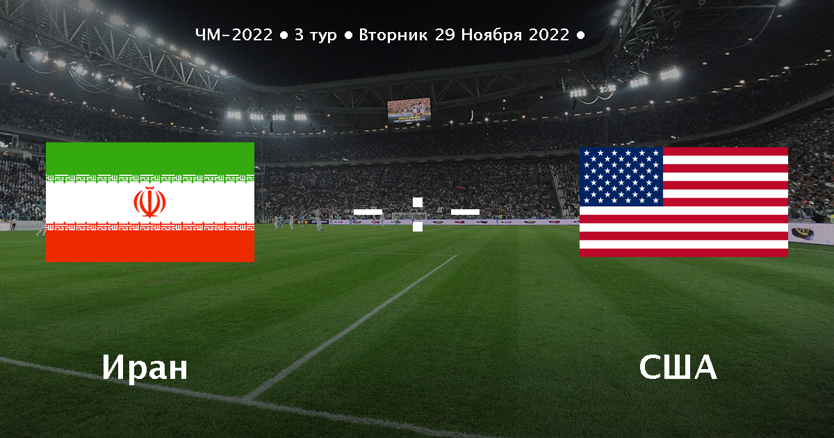 Иран – США: прогноз и превью матча ЧМ-2022